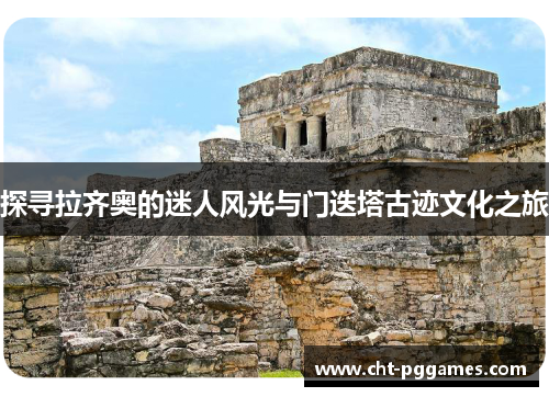 探寻拉齐奥的迷人风光与门迭塔古迹文化之旅 探寻拉齐奥的迷人风光与门迭塔古迹文化之旅