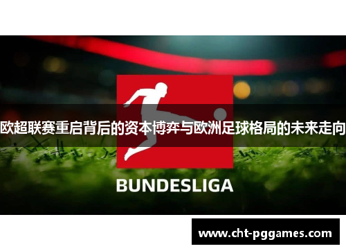 欧超联赛重启背后的资本博弈与欧洲足球格局的未来走向