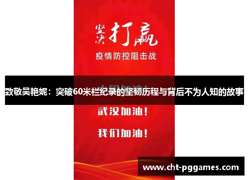 致敬吴艳妮：突破60米栏纪录的坚韧历程与背后不为人知的故事