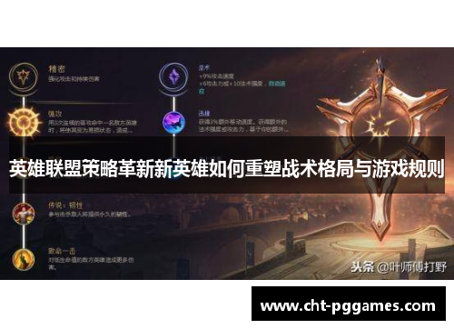 英雄联盟策略革新新英雄如何重塑战术格局与游戏规则