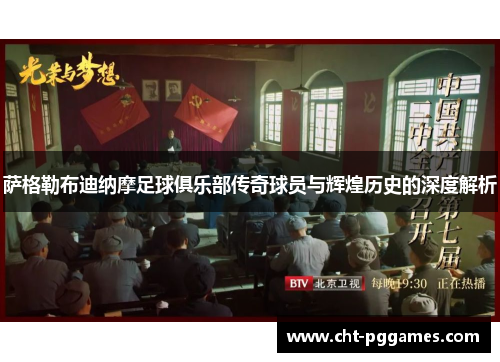 萨格勒布迪纳摩足球俱乐部传奇球员与辉煌历史的深度解析 萨格勒布迪纳摩足球俱乐部传奇球员与辉煌历史的深度解析