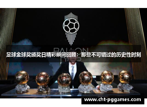 足球金球奖颁奖日精彩瞬间回顾：那些不可错过的历史性时刻