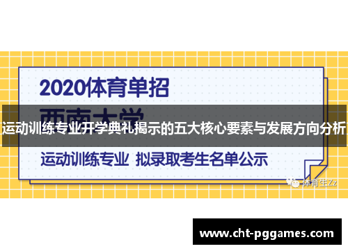 运动训练专业开学典礼揭示的五大核心要素与发展方向分析