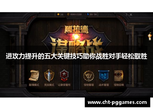进攻力提升的五大关键技巧助你战胜对手轻松取胜
