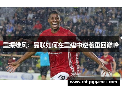 重振雄风：曼联如何在重建中逆袭重回巅峰