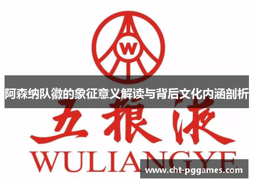 阿森纳队徽的象征意义解读与背后文化内涵剖析