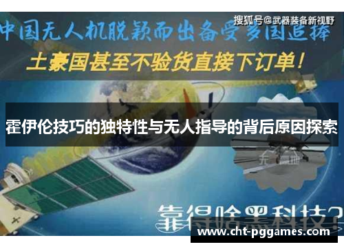 霍伊伦技巧的独特性与无人指导的背后原因探索