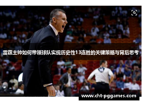 雷霆主帅如何带领球队实现历史性13连胜的关键策略与背后思考
