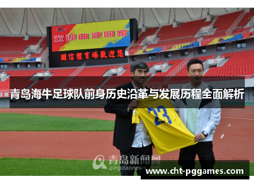 青岛海牛足球队前身历史沿革与发展历程全面解析