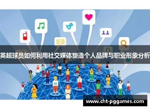 英超球员如何利用社交媒体塑造个人品牌与职业形象分析