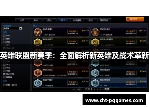 英雄联盟新赛季:全面解析新英雄及战术革新 英雄联盟新赛季:全面解析新英雄及战术革新