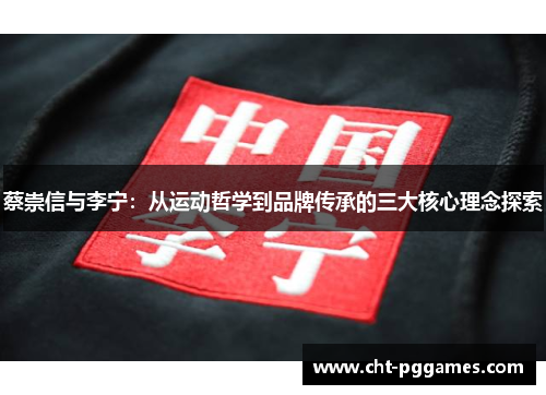 蔡崇信与李宁：从运动哲学到品牌传承的三大核心理念探索