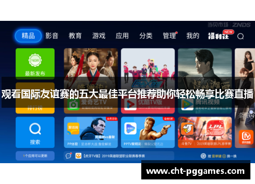 观看国际友谊赛的五大最佳平台推荐助你轻松畅享比赛直播 观看国际友谊赛的五大最佳平台推荐助你轻松畅享比赛直播