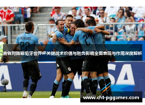 吉鲁对阵葡萄牙世界杯关键战术价值与胜负影响全面表现与作用深度解析 吉鲁对阵葡萄牙世界杯关键战术价值与胜负影响全面表现与作用深度解析