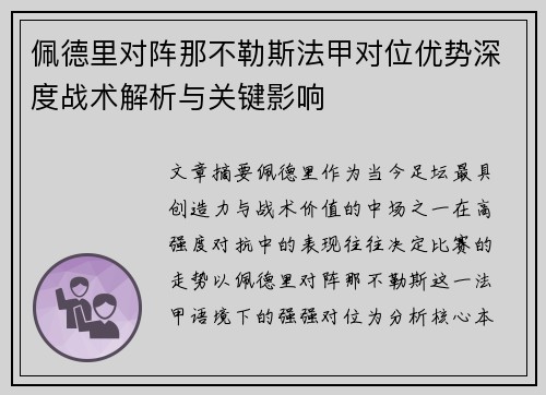 佩德里对阵那不勒斯法甲对位优势深度战术解析与关键影响
