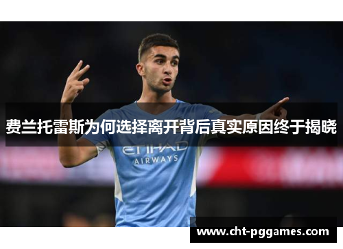 费兰托雷斯为何选择离开背后真实原因终于揭晓 费兰托雷斯为何选择离开背后真实原因终于揭晓