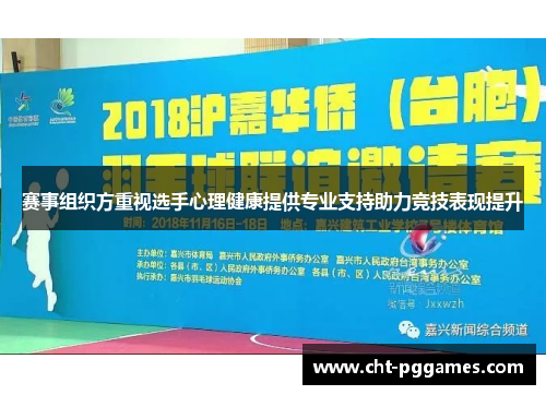 赛事组织方重视选手心理健康提供专业支持助力竞技表现提升