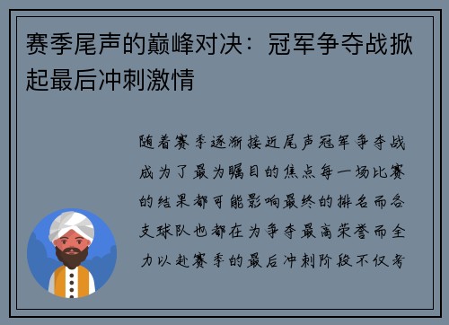 赛季尾声的巅峰对决:冠军争夺战掀起最后冲刺激情 赛季尾声的巅峰对决:冠军争夺战掀起最后冲刺激情