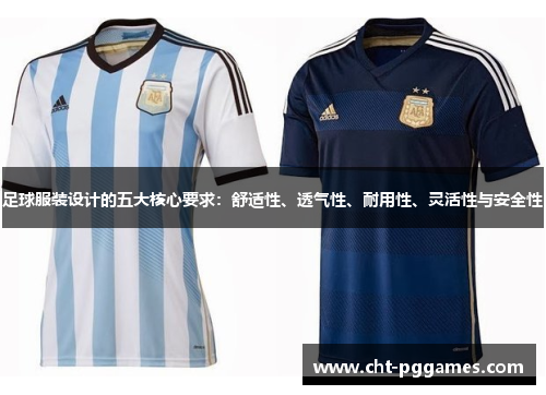 足球服装设计的五大核心要求:舒适性、透气性、耐用性、灵活性与安全性 足球服装设计的五大核心要求:舒适性、透气性、耐用性、灵活性与安全性