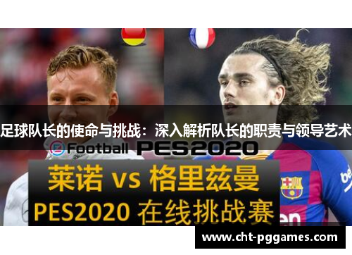 足球队长的使命与挑战：深入解析队长的职责与领导艺术