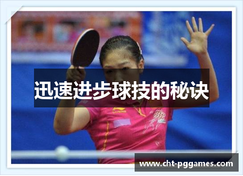 迅速进步球技的秘诀