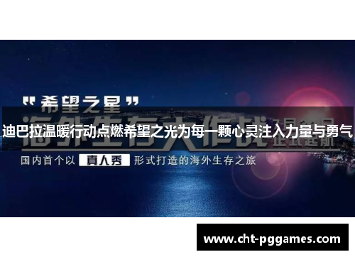 迪巴拉温暖行动点燃希望之光为每一颗心灵注入力量与勇气