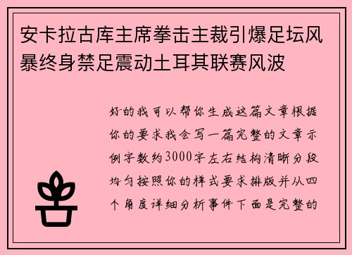 安卡拉古库主席拳击主裁引爆足坛风暴终身禁足震动土耳其联赛风波