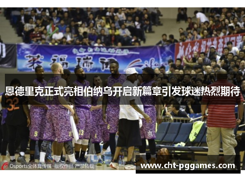 恩德里克正式亮相伯纳乌开启新篇章引发球迷热烈期待