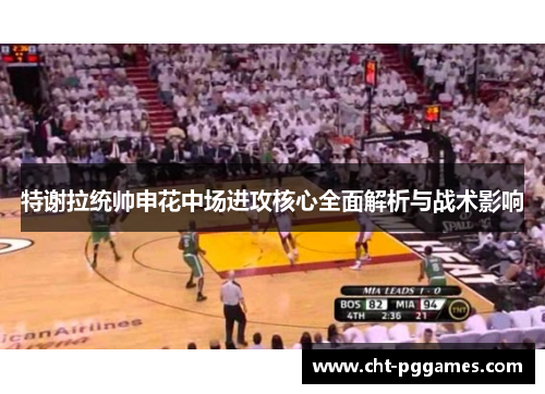 特谢拉统帅申花中场进攻核心全面解析与战术影响 特谢拉统帅申花中场进攻核心全面解析与战术影响