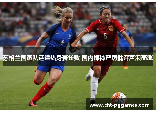 苏格兰国家队连遭热身赛惨败 国内媒体严厉批评声浪高涨