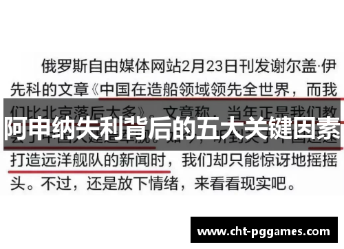 阿申纳失利背后的五大关键因素