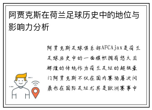 阿贾克斯在荷兰足球历史中的地位与影响力分析 阿贾克斯在荷兰足球历史中的地位与影响力分析