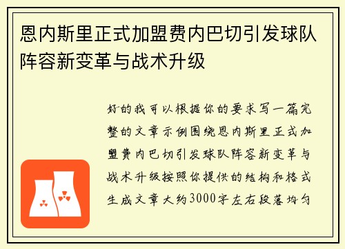 恩内斯里正式加盟费内巴切引发球队阵容新变革与战术升级