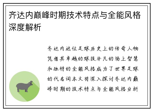 齐达内巅峰时期技术特点与全能风格深度解析 齐达内巅峰时期技术特点与全能风格深度解析
