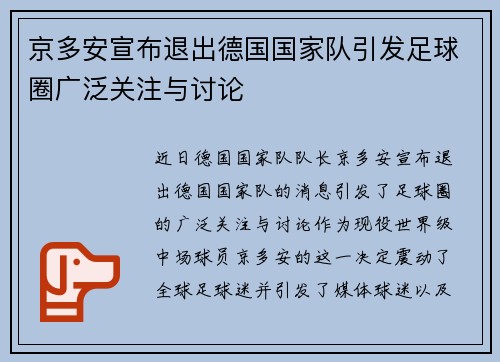京多安宣布退出德国国家队引发足球圈广泛关注与讨论 京多安宣布退出德国国家队引发足球圈广泛关注与讨论