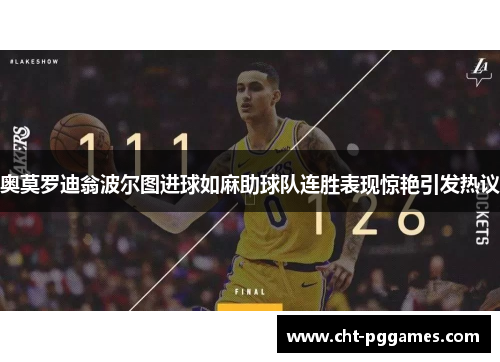 奥莫罗迪翁波尔图进球如麻助球队连胜表现惊艳引发热议