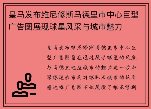 皇马发布维尼修斯马德里市中心巨型广告图展现球星风采与城市魅力