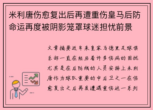 米利唐伤愈复出后再遭重伤皇马后防命运再度被阴影笼罩球迷担忧前景