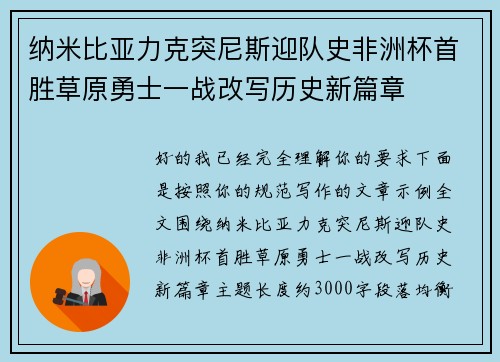 纳米比亚力克突尼斯迎队史非洲杯首胜草原勇士一战改写历史新篇章