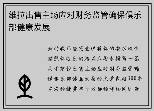 维拉出售主场应对财务监管确保俱乐部健康发展
