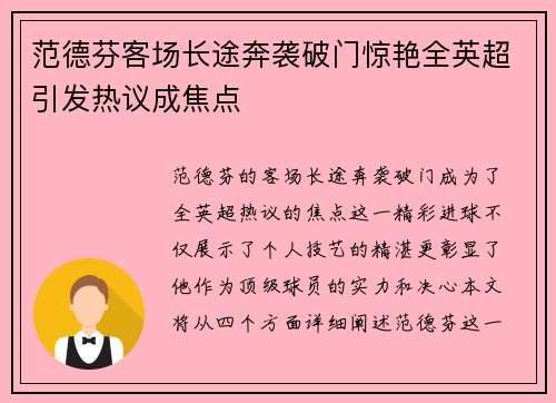 范德芬客场长途奔袭破门惊艳全英超引发热议成焦点
