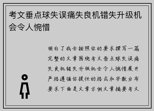 考文垂点球失误痛失良机错失升级机会令人惋惜