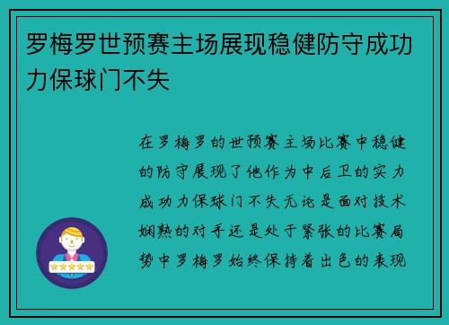 罗梅罗世预赛主场展现稳健防守成功力保球门不失