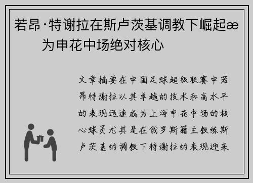 若昂·特谢拉在斯卢茨基调教下崛起成为申花中场绝对核心