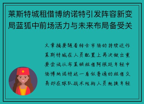 莱斯特城租借博纳诺特引发阵容新变局蓝狐中前场活力与未来布局备受关注