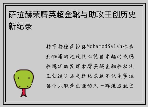 萨拉赫荣膺英超金靴与助攻王创历史新纪录