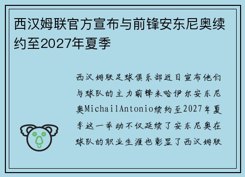 西汉姆联官方宣布与前锋安东尼奥续约至2027年夏季