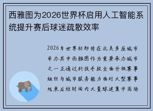 西雅图为2026世界杯启用人工智能系统提升赛后球迷疏散效率