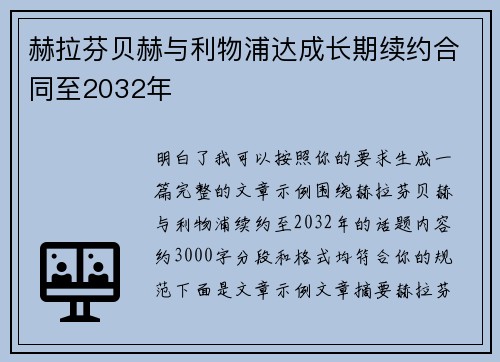 赫拉芬贝赫与利物浦达成长期续约合同至2032年