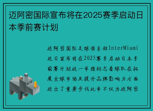 迈阿密国际宣布将在2025赛季启动日本季前赛计划